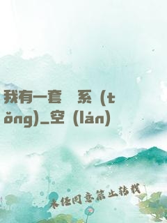 我有一套開掛系統(tǒng)