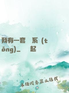 我有一套開掛系統(tǒng)