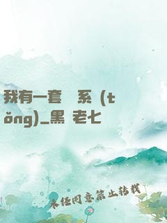 我有一套開掛系統(tǒng)