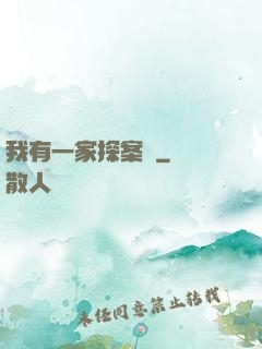 我有一家探案館