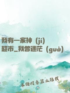 我有一家神級(jí)超市