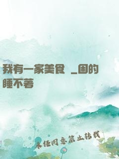 我有一家美食館