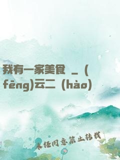 我有一家美食館