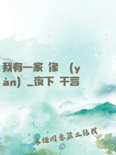 我有一家蠟像體驗(yàn)館