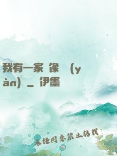 我有一家蠟像體驗(yàn)館