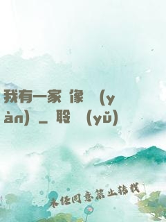 我有一家蠟像體驗(yàn)館