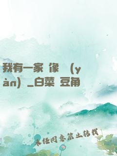 我有一家蠟像體驗(yàn)館