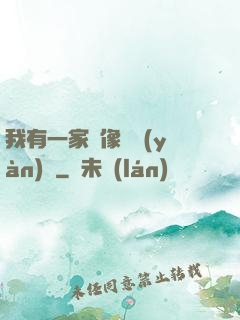 我有一家蠟像體驗(yàn)館