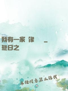 我有一家蠟像體驗館