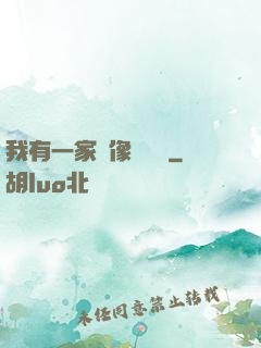 我有一家蠟像體驗館