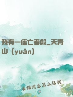 我有一座亡者殿
