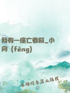 我有一座亡者殿