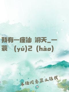 我有一座仙靈洞天