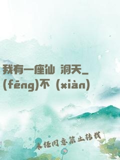我有一座仙靈洞天