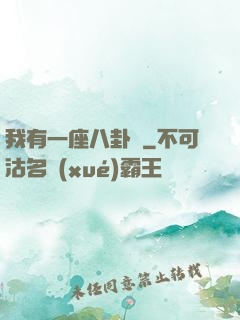 我有一座八卦爐