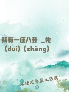 我有一座八卦爐