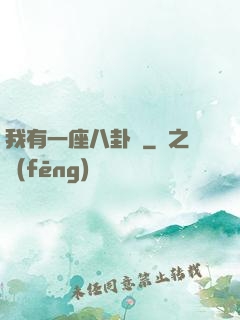 我有一座八卦爐