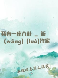 我有一座八卦爐