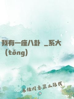 我有一座八卦爐