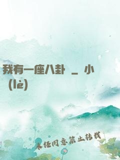 我有一座八卦爐