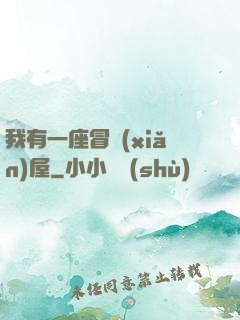 我有一座冒險(xiǎn)屋