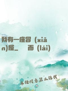 我有一座冒險(xiǎn)屋