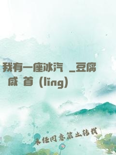 我有一座冰汽營
