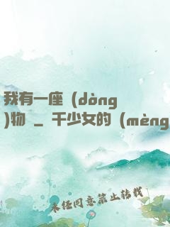 我有一座動(dòng)物園
