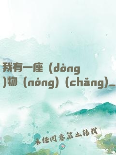 我有一座動(dòng)物農(nóng)場(chǎng)