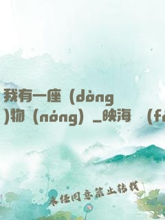我有一座動(dòng)物農(nóng)場