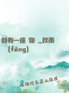 我有一座動物園