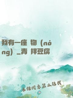 我有一座動物農(nóng)場