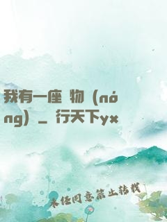 我有一座動物農(nóng)場