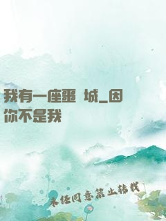 我有一座噩夢城