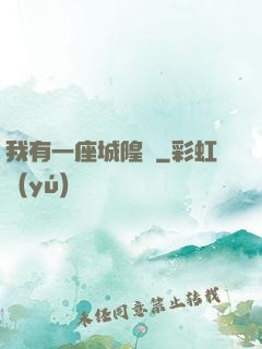 我有一座城隍廟