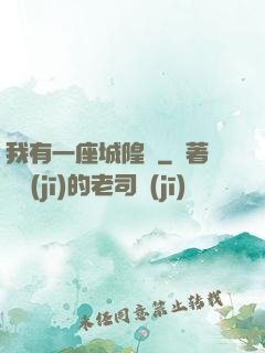 我有一座城隍廟