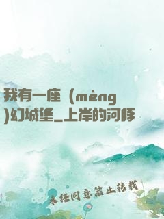 我有一座夢(mèng)幻城堡