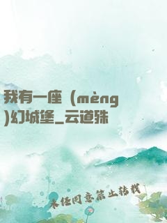 我有一座夢(mèng)幻城堡