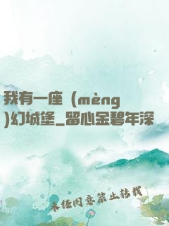 我有一座夢(mèng)幻城堡