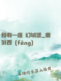 我有一座夢幻城堡