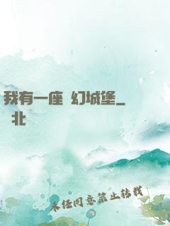 我有一座夢幻城堡