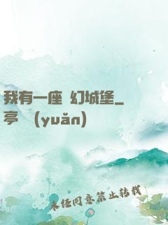 我有一座夢幻城堡