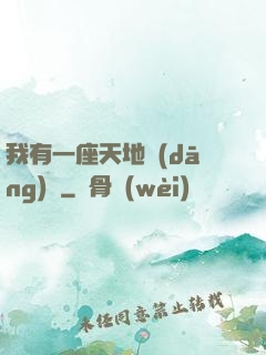 我有一座天地當(dāng)鋪