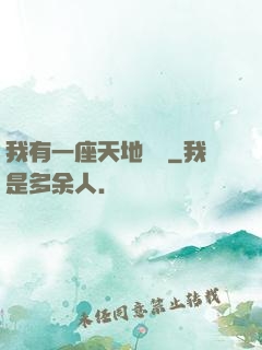 我有一座天地錢莊