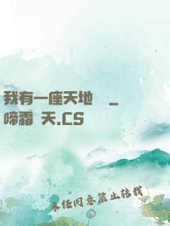 我有一座天地錢莊