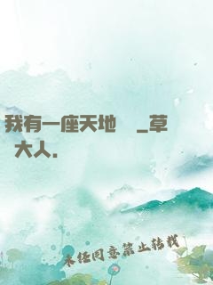 我有一座天地錢莊