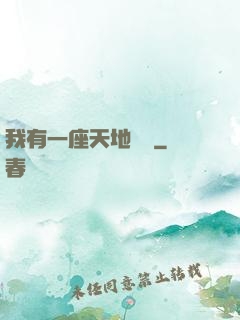 我有一座天地錢莊