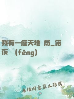 我有一座天地鏢局