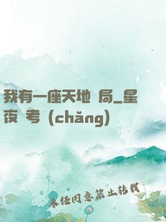 我有一座天地鏢局