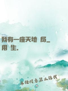 我有一座天地鏢局